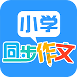 小学同步作文