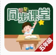 聚星同步课堂-五年级