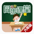 聚星同步课堂（六年级）