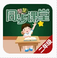 聚星同步课堂-二年级