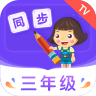 小学同步三年级