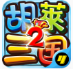 胡莱三国2
