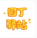 园丁驿站