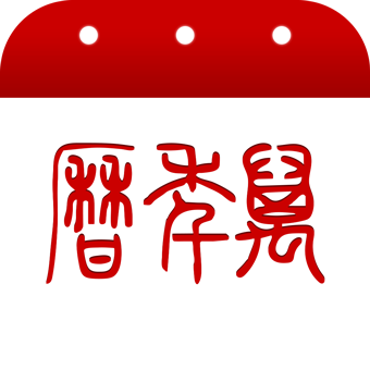 万年历