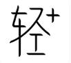 轻加减肥