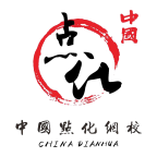 中国点化