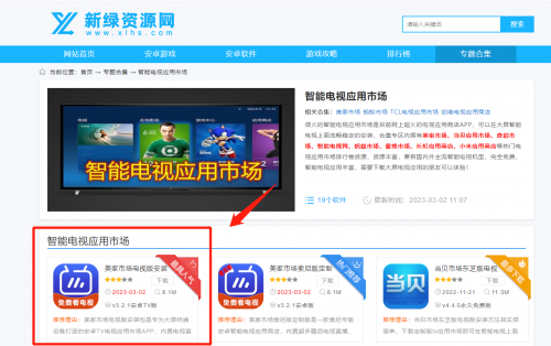 新绿资源网推荐最具人气智能电视应用市场：免费看电视的美家市场