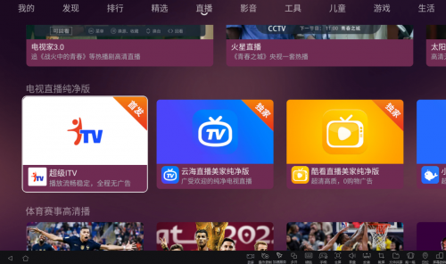 ​ 电视看直播用哪个软件最好？安利下超级ITV纯净版